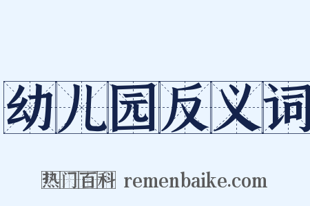 幼儿园反义词是什么意思的图片